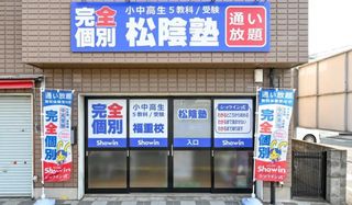 完全個別 松陰塾 福重校2