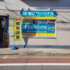 螢雪パーソナル東京 教室 2