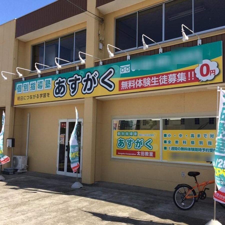 個別指導塾あすがく 太田教室2
