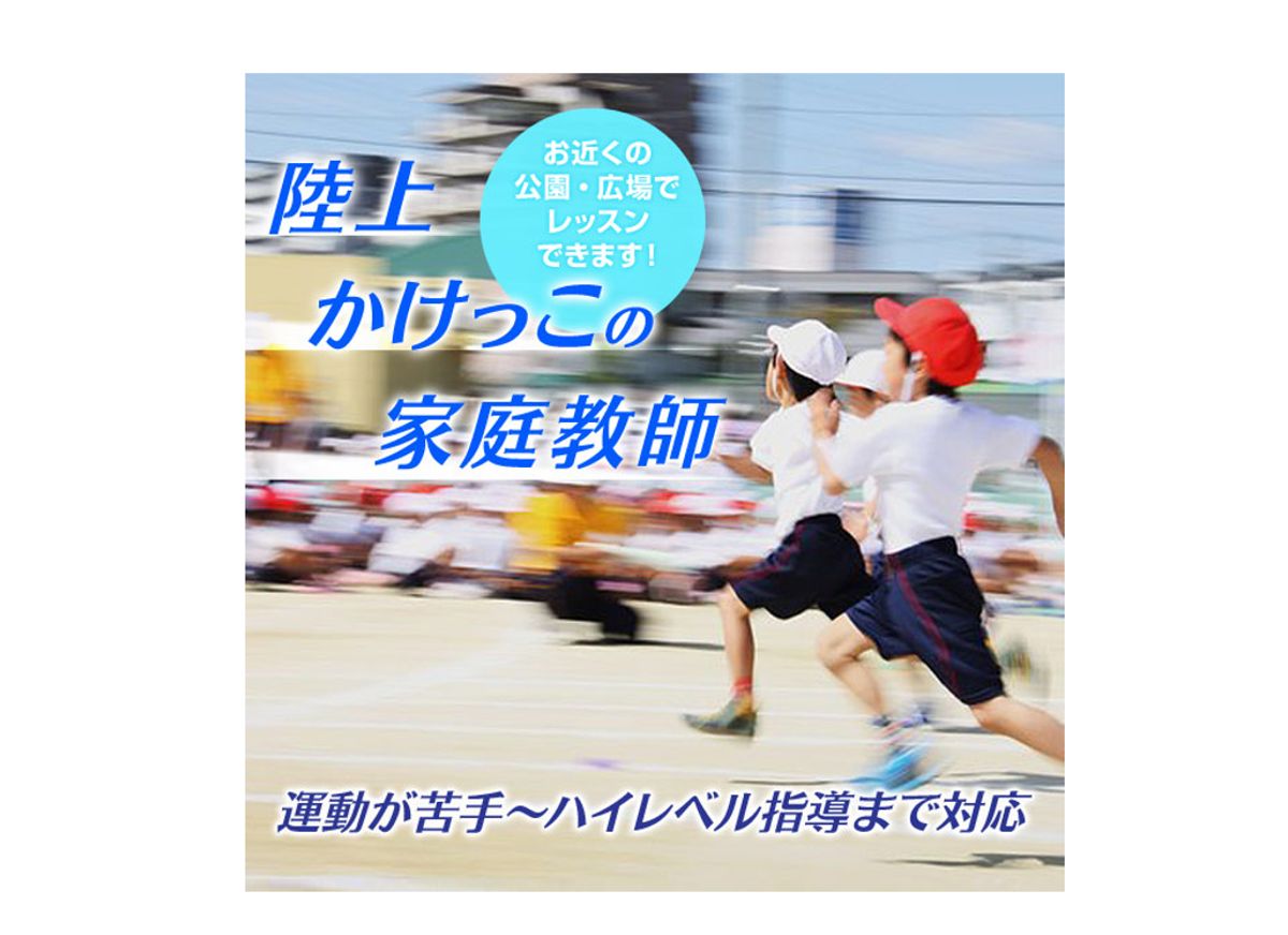 体育・スポーツ家庭教師ファースト 体育全般 教室 3
