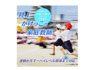 体育・スポーツ家庭教師ファースト 体育全般 教室 3