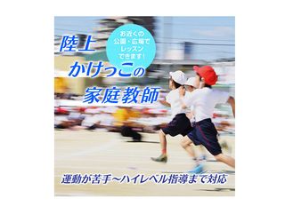スポーツ家庭教師ファースト　体育全般 大阪エリア4