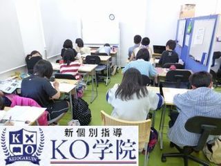 新個別指導KO学院 教室 0