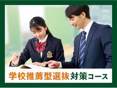 個別指導キャンパス 立石校の学校推薦型選抜対策コース