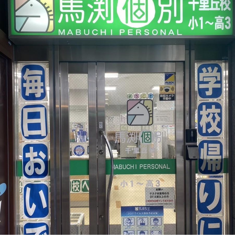 馬渕個別 千里丘校4