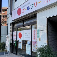 成基の個別教育ゴールフリー 教室 1