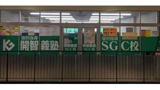 開智義塾 個別指導部 教室 1