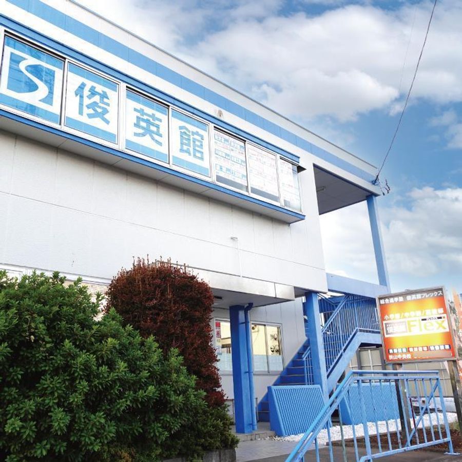 俊英館フレックス 狭山中央校2