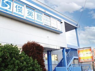 俊英館フレックス 狭山中央校2