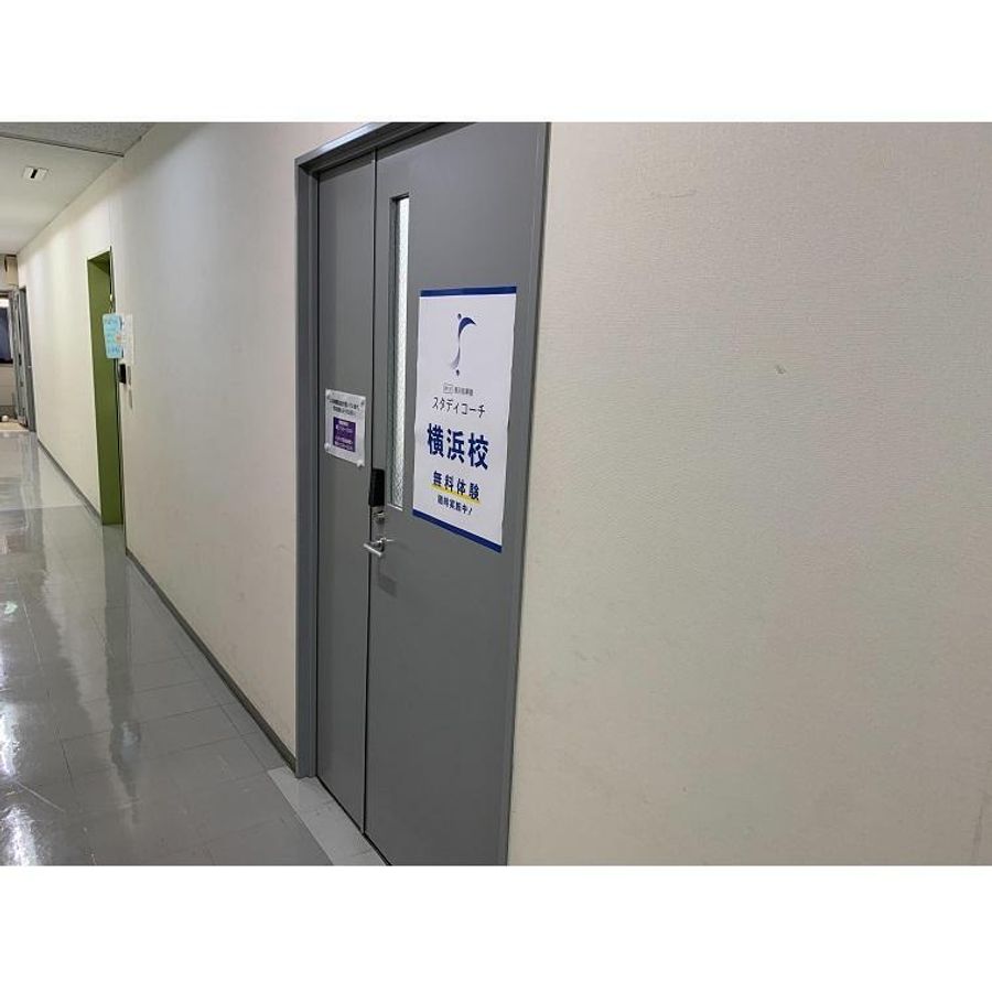 スタディコーチ 横浜校9