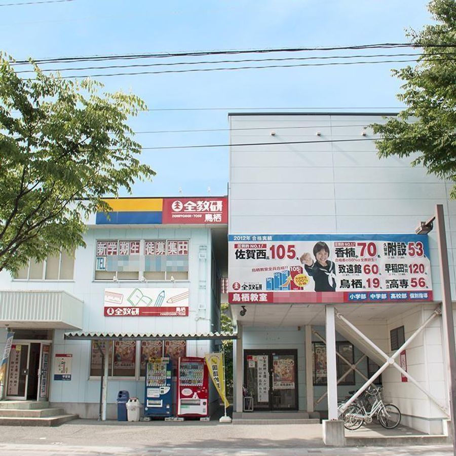 全教研 鳥栖教室6