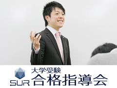 ＳＵＲ（シュール）大学受験合格指導会 岸和田校の紹介