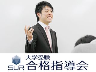 ＳＵＲ（シュール）大学受験合格指導会 岸和田校1