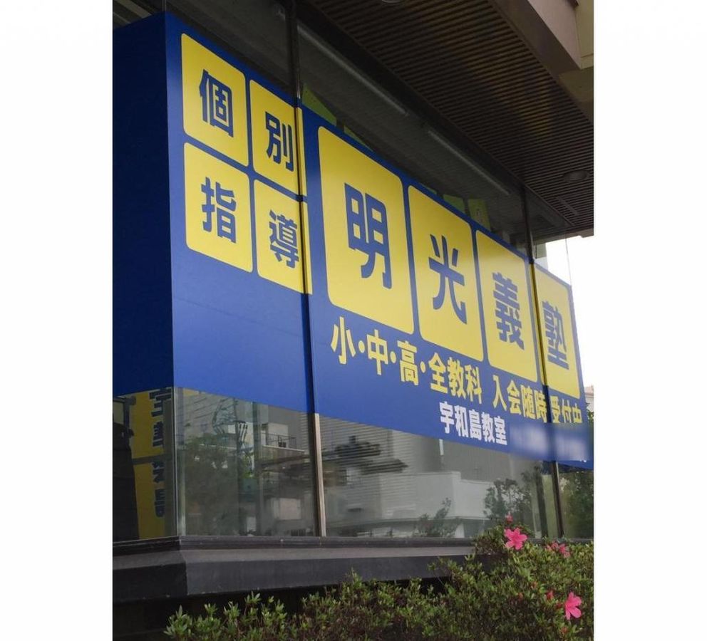 個別指導の明光義塾 教室 3