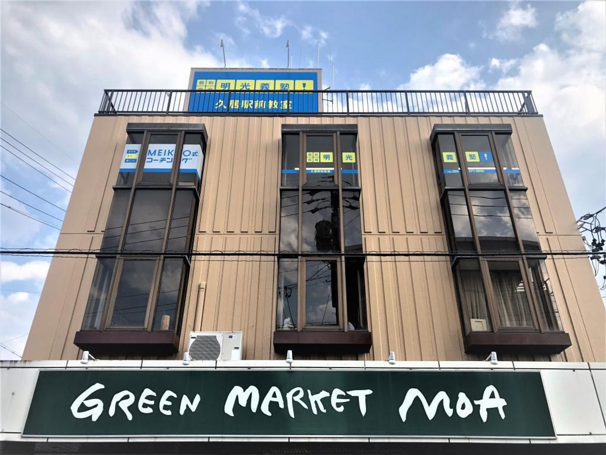 個別指導の明光義塾 久居駅前教室2