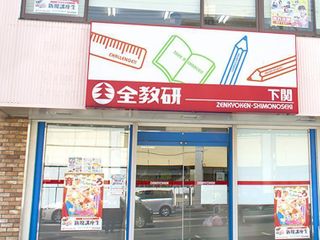 全教研 下関教室6