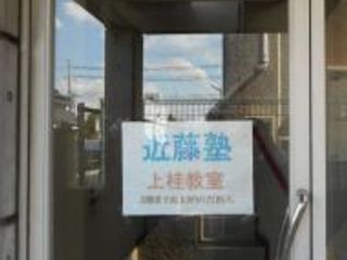 進学教室 近藤塾【小・中学生コース】 教室 1