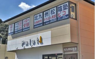 完全個別 松陰塾 教室 1