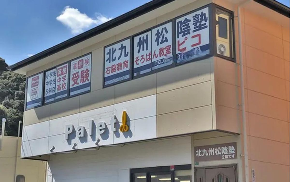 完全個別 松陰塾 北九州松陰塾【北九州市小倉南区】2