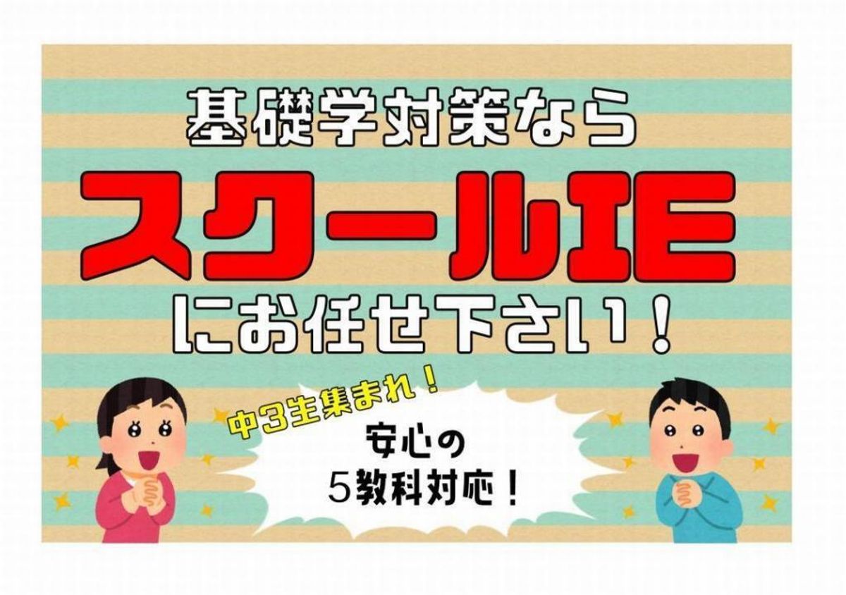 個別指導 スクールIE 藍住校10
