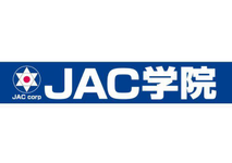 ＪＡＣ学院