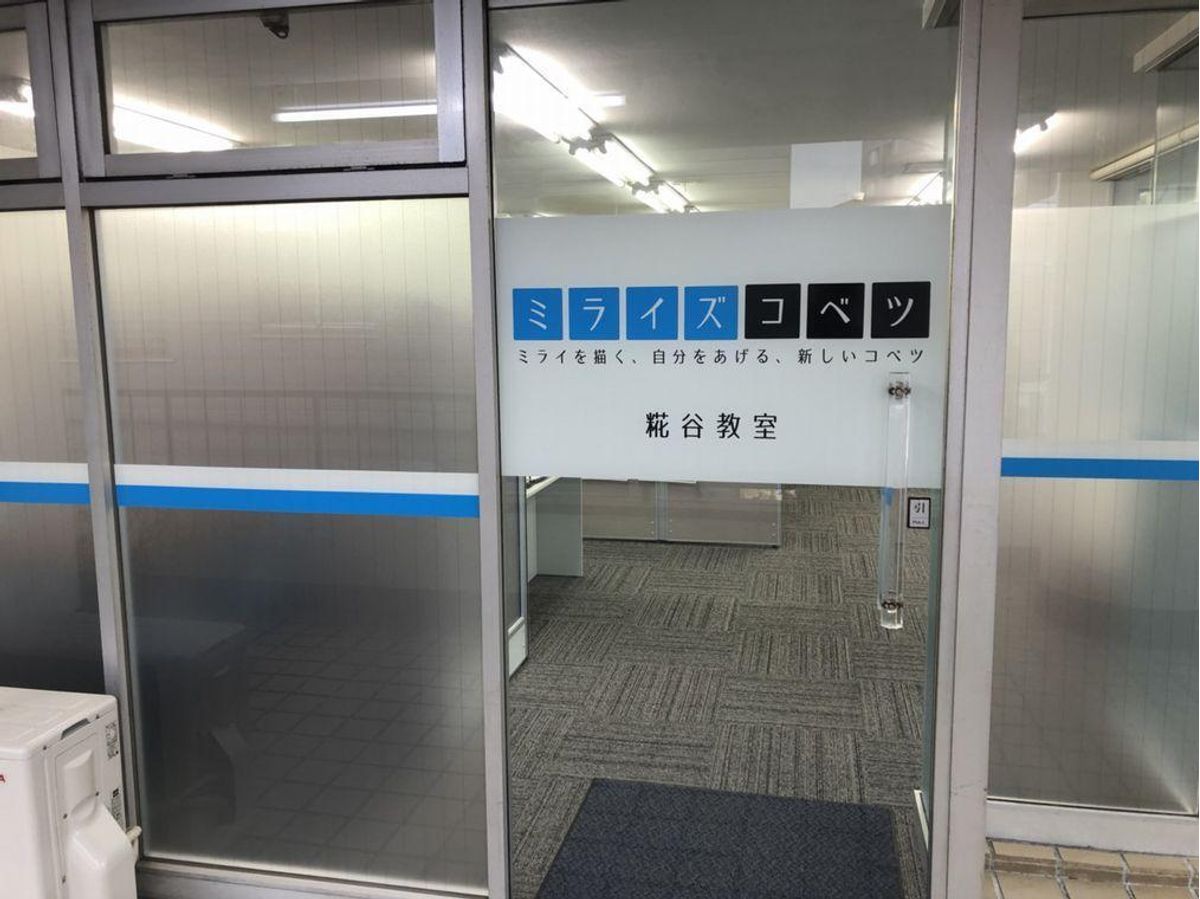 ミライズコベツ 糀谷教室7