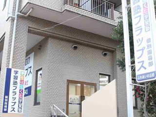 学習塾フラップス個別指導部 都筑ふれあいの丘校2