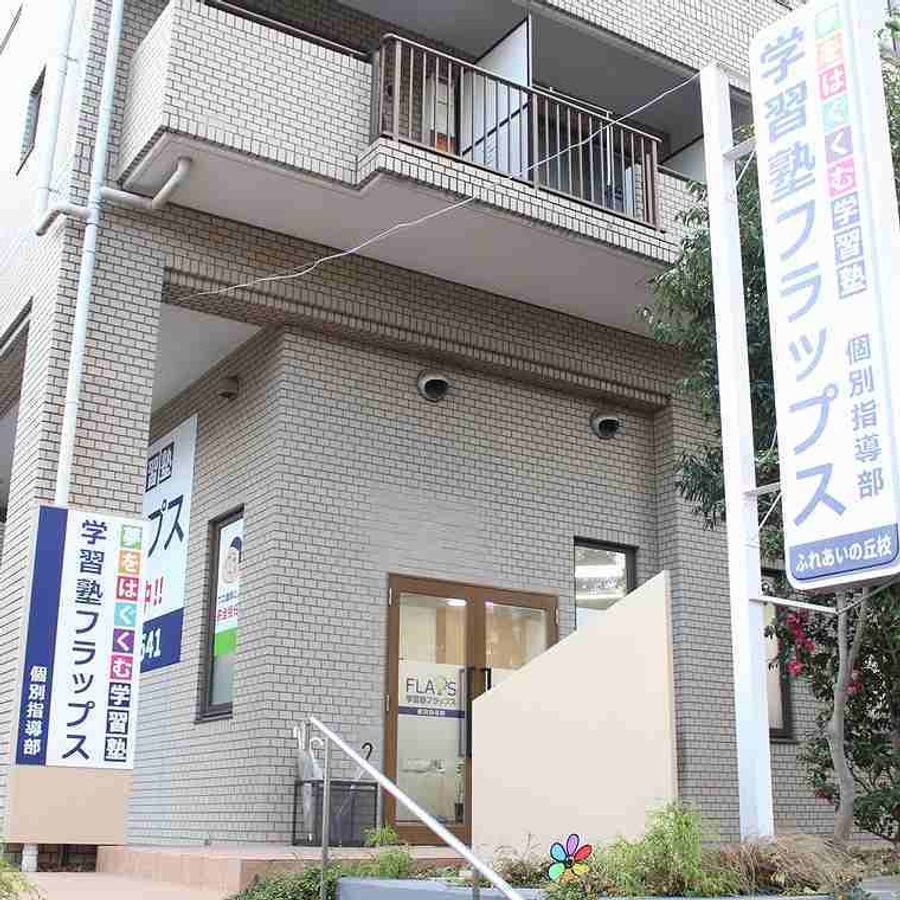 学習塾フラップス個別指導部 都筑ふれあいの丘校2