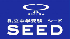 木村塾 私立中学受験 SEED