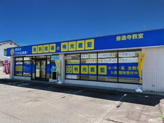 個別指導の明光義塾 善通寺教室2