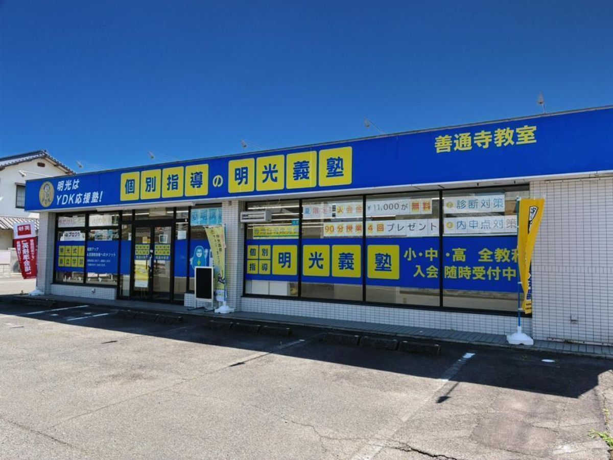 個別指導の明光義塾 善通寺教室2