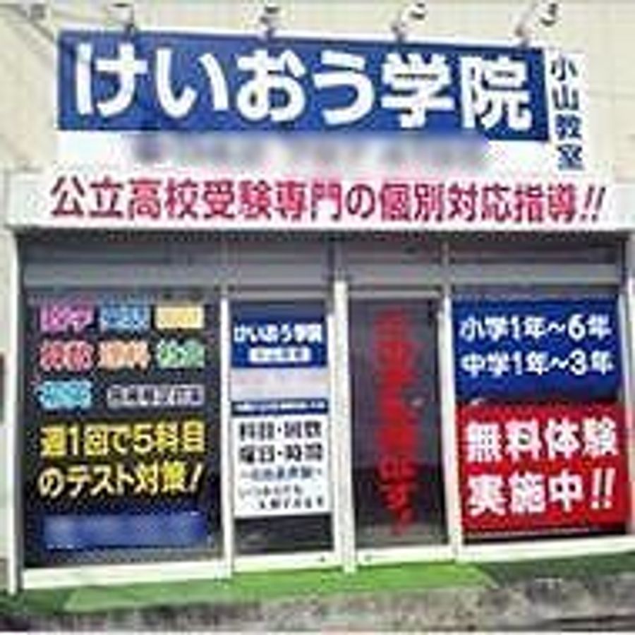 けいおう学院 小山教室2