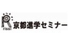 京都進学セミナー