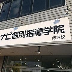 ナビ個別指導学院 飯塚校7