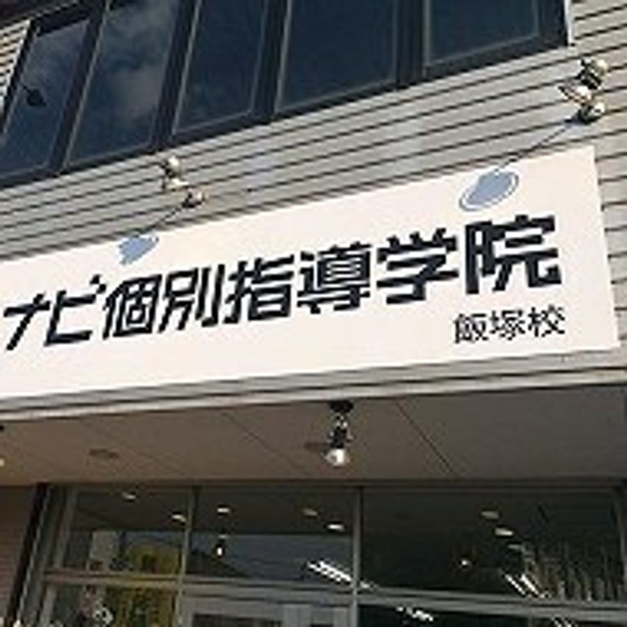 ナビ個別指導学院 飯塚校7