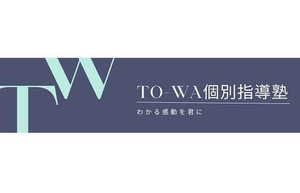TO-WA個別指導塾
