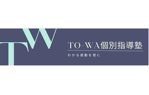 ＴＯ－ＷＡ個別指導塾