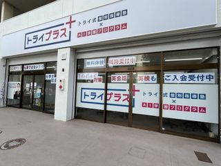 個別指導塾 トライプラス 教室 2