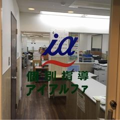 個別指導アイアルファ 根岸校3