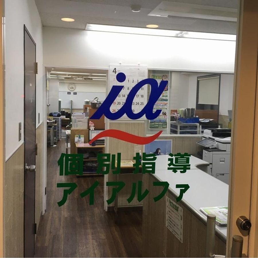 個別指導アイアルファ 根岸校3