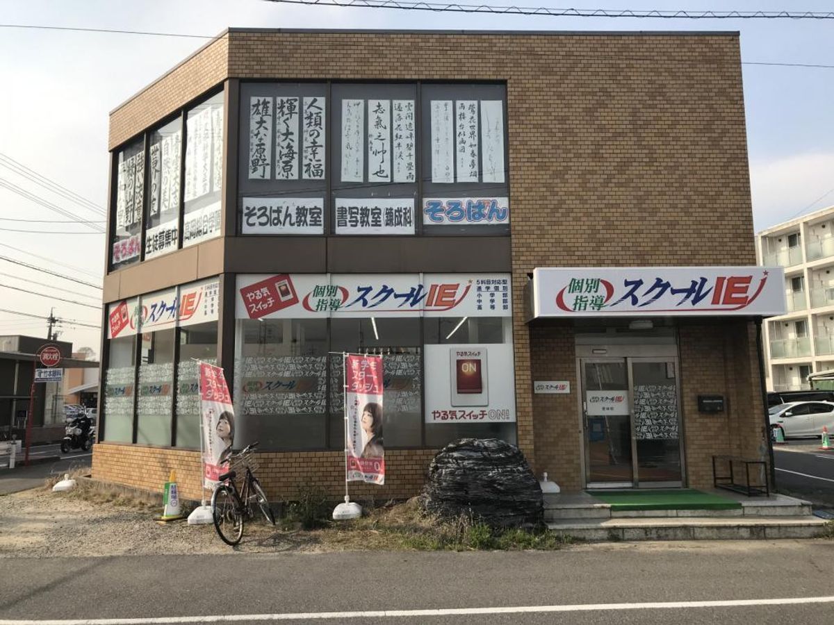 個別指導 スクールIE 教室 2