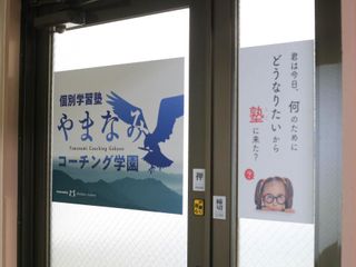 個別学習塾やまなみコーチング学園 教室 4