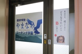 個別学習塾やまなみコーチング学園 教室 4