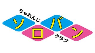 ちゃれんじソロバンクラブ