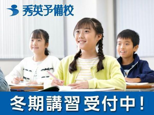 秀英予備校の冬期講習