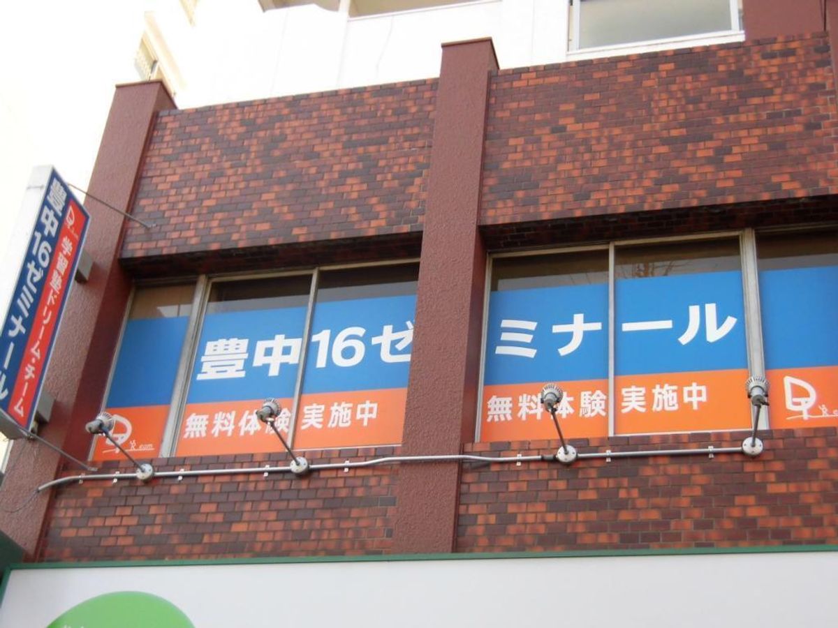 学習塾ドリーム・チーム 豊中16ゼミナール【豊中第十六中学校区専門】3