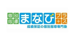 個別指導まなびプラス