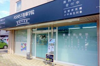 ＡＳＳＩＳＴ指導学院 新柏中央校2