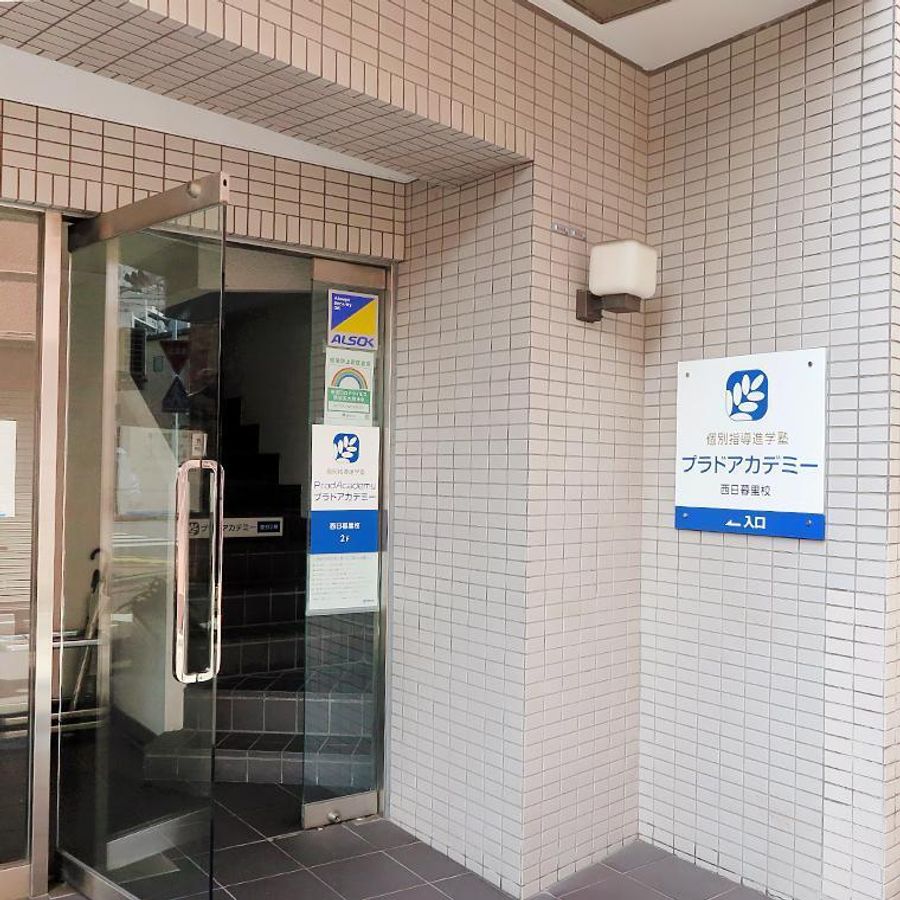 プラドアカデミー 西日暮里校3