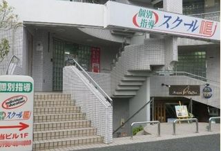 個別指導 スクールIE 教室 1